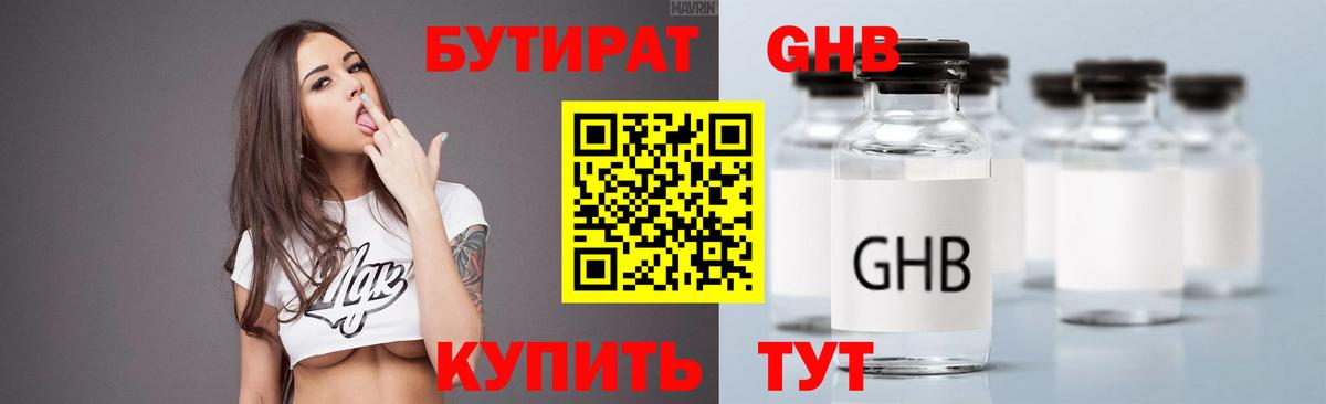 БУТИРАТ GHB  Вход с VPN  Бутират  Усинск 